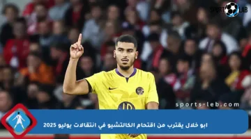 أبو خلال يقترب من اقتحام الكالتشيو في انتقالات يوليو 2025